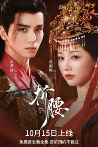 Преклоняясь перед тобой (2025)