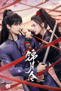 Приказ парчовой луны (2025)