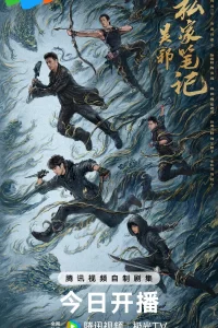 Личные заметки У Се (2025)