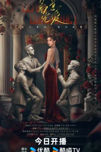 Любовный заговор (2025)