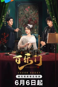 Парамаунт (2025)