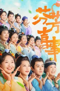 Аромат счастья (2025)