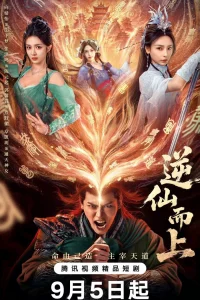 Против воли Небес (2025)