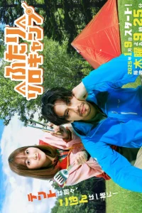 Одиночный кемпинг для двоих (2025)