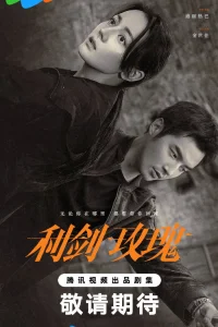 Меч и роза (2025)