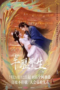 Жизнь, плывущая в полусне (2025)