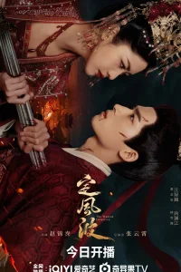 Смиряя ветер и волны (2025)