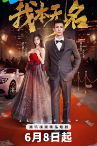 Я никто (2025)