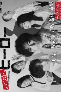 Когда-нибудь, герой (2025)