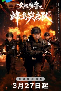 Женский спецназ (2025)