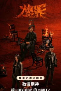 Неестественный огонь (2025)