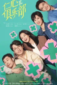 Общество доброй воли (2025)