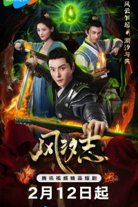 Наследие бури (2025)