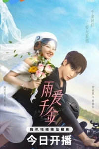 Дождь из тысячи золотых (2025)