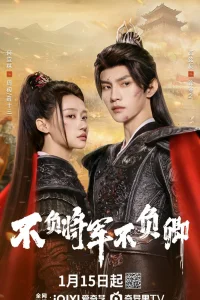 Не подвести генерала (2025)