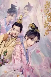 Моя капризная императрица (2022)