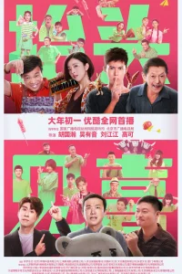 Посмотри вверх и увидишь радость (2023)