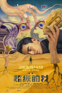 Всемогущий я (2021)