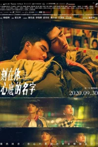 Имя, выгравированное в твоем сердце (2020)