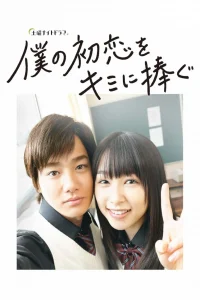 Я дарю тебе свою первую любовь (2019)