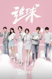 Погоня за мячом (2019)