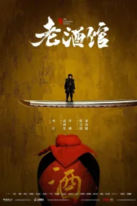 Старая таверна (2019)