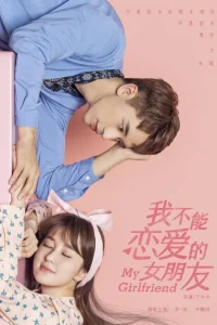 Моя девушка, которая не может влюбиться (2019)