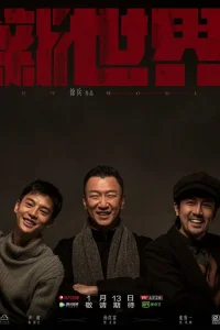 Новый мир (2020)