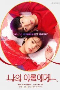 На моё имя (2019)