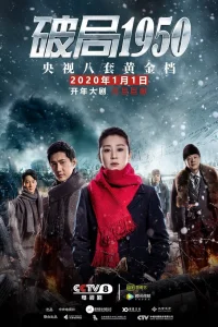 Прорыв: 1950 (2020)