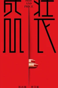 Гордость и цена (2022)