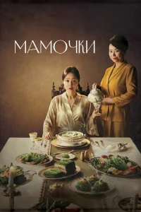 Мамочки (2020)