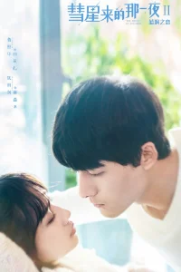 Ночь кометы (2019)