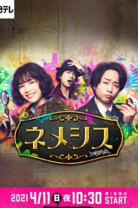 Немезида (2021)