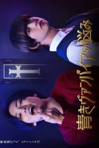 Проблемы зеленого вампира (2021)