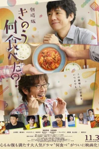 Что ты ел вчера? (2021)