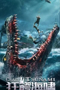 Безумное цунами (2021)