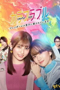 Красочная любовь (2021)