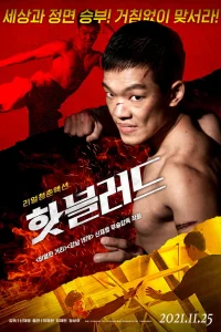 Горячая кровь (2021)