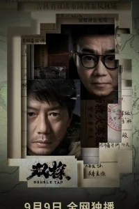 Двойной выстрел (2021)