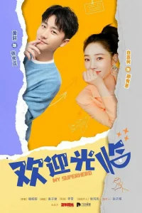 Мой супергерой (2022)