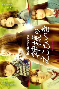 Божественное покровительство (2022)