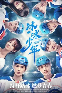 Хоккеист (2022)