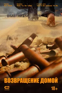 Возвращение домой (2022)
