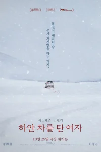 Женщина на белой машине (2022)