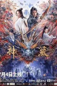 Воин с небес (2021)