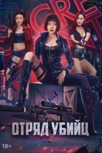 Отряд убийц (2022)