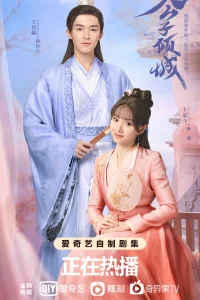 Молодой мастер Цинчэн (2021)