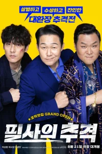 Отчаянная погоня (2024)