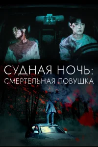 Ночь убийства и любви (2023)